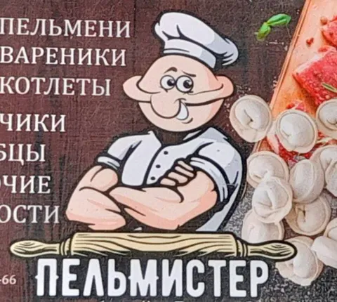 Пельмистер на кухне
