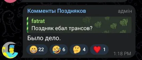 Поздняк ебал трансов