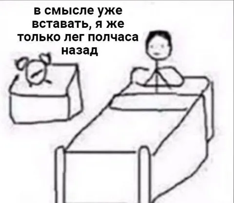 В смысле уже вставать