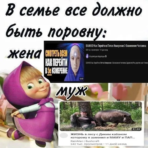 В семье всё должно быть поровну