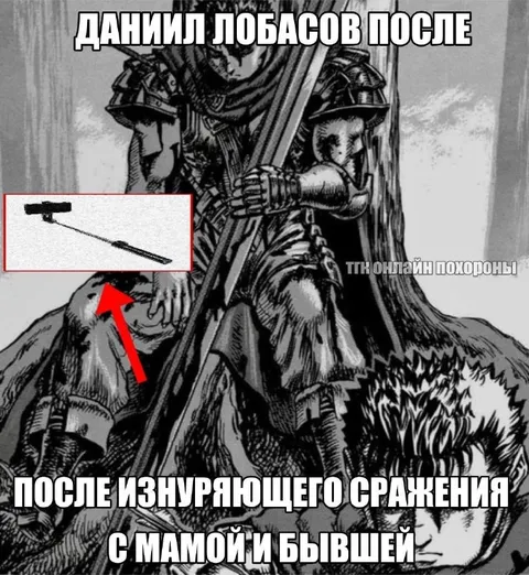 Данниил Лобасов после сражения