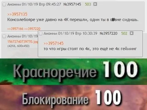 Красноречие и блокирование 100