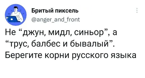 Берегите корни русского языка