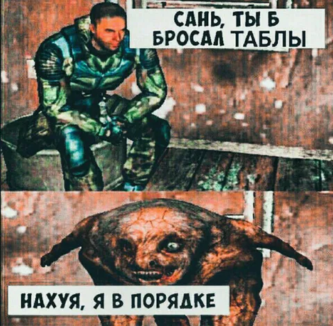Сань, ты бросал таблы