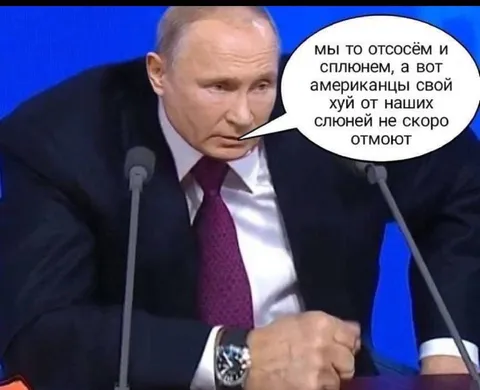 Путин о слюнях американцев