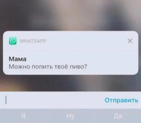 Мама просит твоё пиво