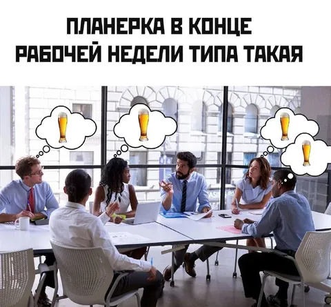 Планерка в конце рабочей недели