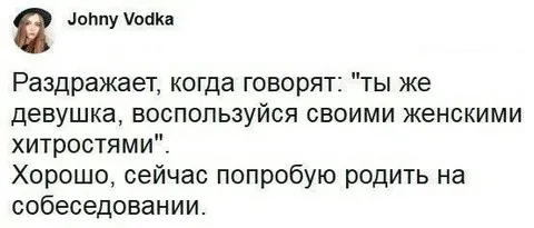 Женские хитрости на собеседовании