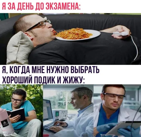 За день до экзамена и выбор подика