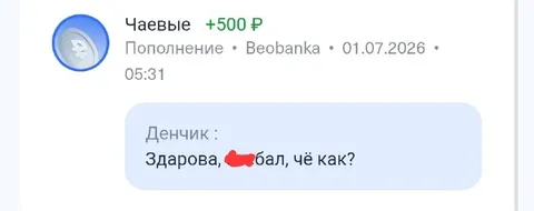 Денчик, чё как?