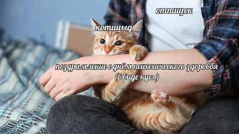 Поздравление кусь с днём здоровья