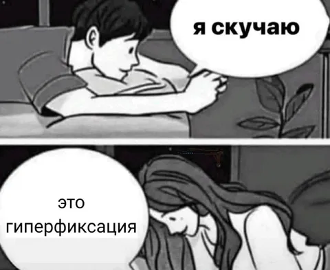 Я скучаю — это гиперфиксация