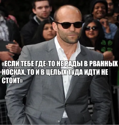 Стэтхэм про рваные носки