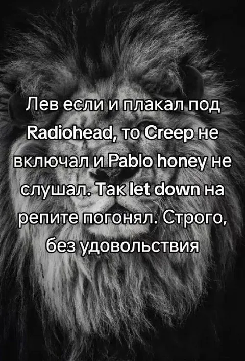 Лев и Radiohead без удовольствия