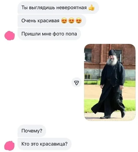 Пришли фото попа