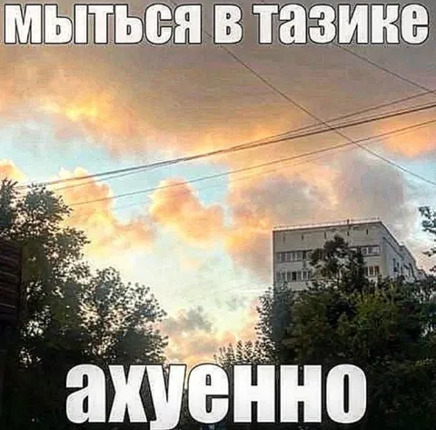 Выйти в тазике ахуенно