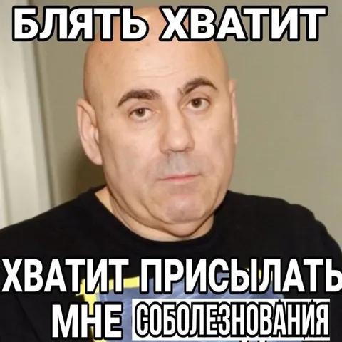 Хватит присылать соболезнования