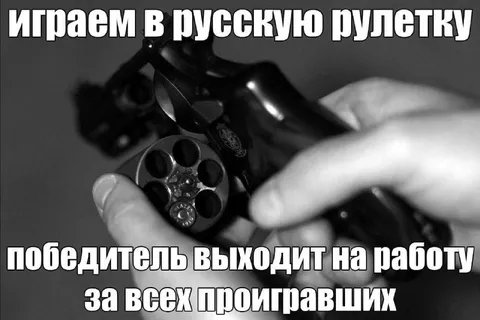 Русская рулетка на работе