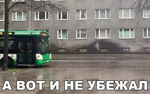 А вот и не убежал автобус