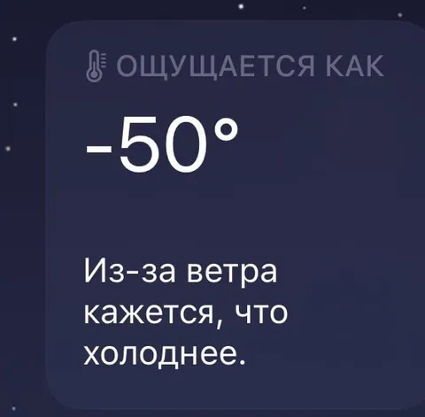 Ощущается как минус 50