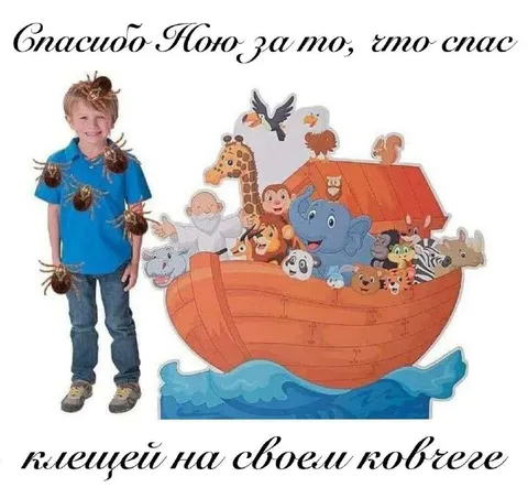 Спасибо Ною за клещей