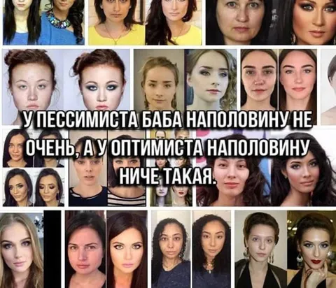 Пессимист и оптимист о внешности