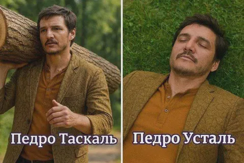 Педро таскаль и Педро усталь