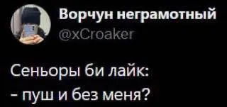 Сеньоры би лайк без меня