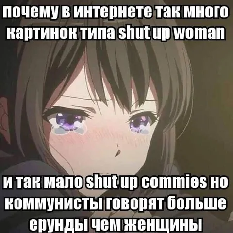 Шутки про женщин и коммунистов
