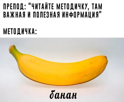 Методичка с бананом