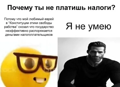 Почему ты не платишь налоги?