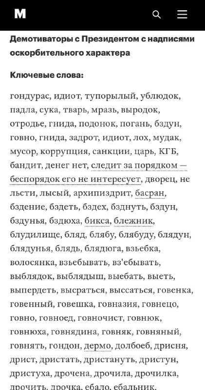 Ключевые слова оскорбительного характера