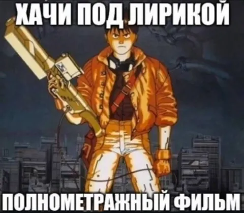 Хачи под лирикой полнометражный фильм