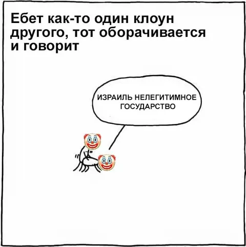 Клоун про нелегитимное государство