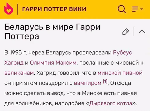 Беларусь в мире Гарри Поттера