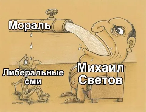 Мораль для либеральных СМИ
