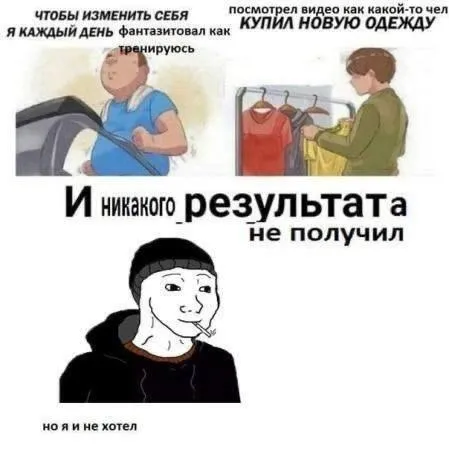 Фантазировал об изменениях, но не хотел