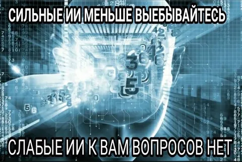 Сильные ИИ и слабые ИИ