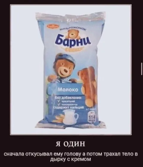 Я один и Барни