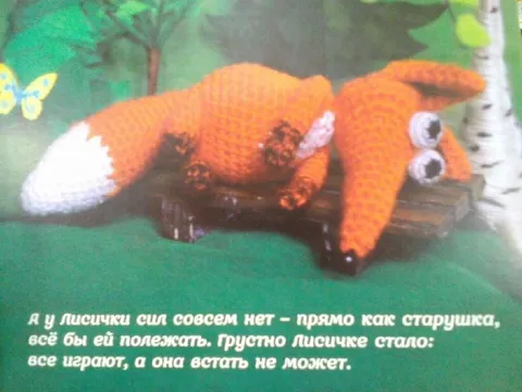 Лисичка не может встать