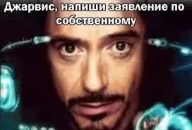 Джаврис, напиши заявление