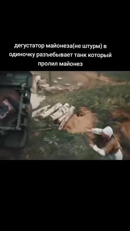 Дегустатор майонеза штурмует танк