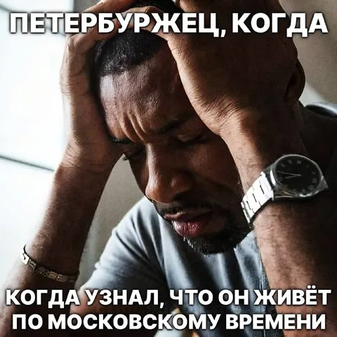 Петербуржец по московскому времени