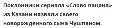 Поклонники назвали сына Чушпаном