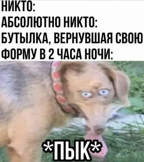 Бутылка вернула форму ночью