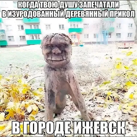 Деревянная душа из Ижевска