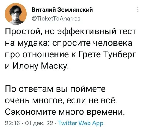 Тест на мудака про Грету и Маска