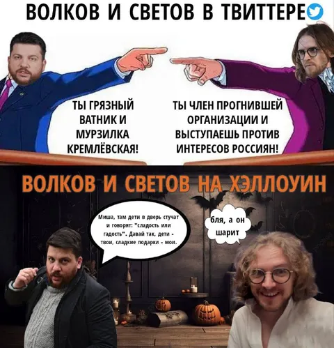 Волков и Светов на Хэллоуин