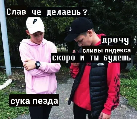 Слав, че делаешь?