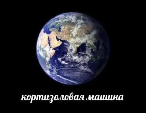 Кортизоловая машина Земля
